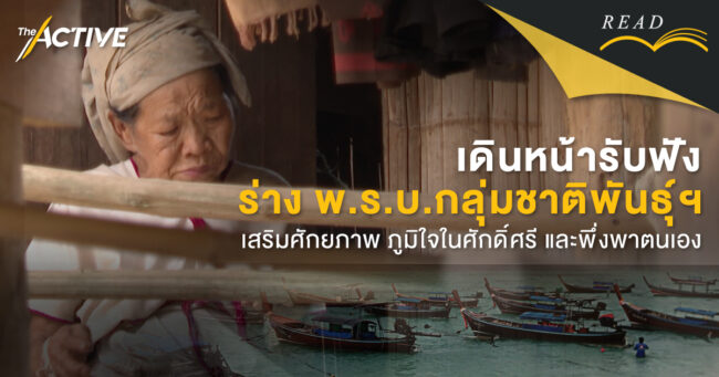 เดินหน้ารับฟัง ร่าง พ.ร.บ.กลุ่มชาติพันธุ์ฯ เสริมศักยภาพ ภูมิใจในศักดิ์ศรี และพึ่งพาตนเอง