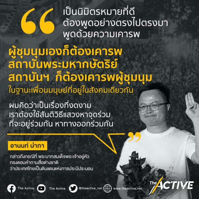 อานนท์ ย้ำ เดินหน้าทุกก้าว ด้วยสันติวิธี