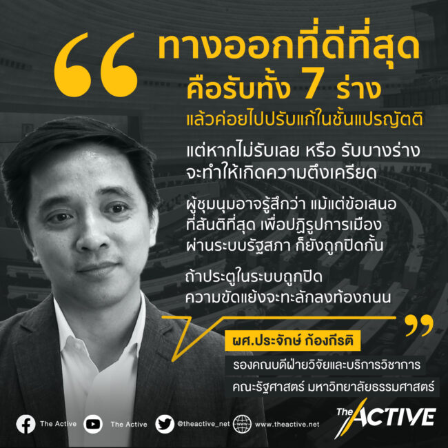 โหวตรับ-ไม่รับ ร่าง รธน. ผศ.ประจักษ์ ก้องกีรติ แนะรับทั้ง 7 ร่าง แก้การเมืองด้วยการเมือง