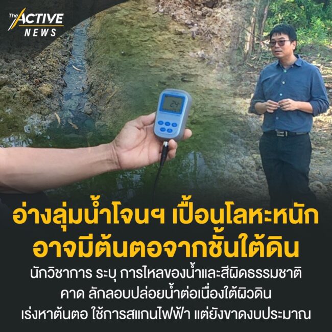 อ่างลุ่มน้ำโจนฯ เปื้อนโลหะหนัก อาจมีต้นตอจากชั้นใต้ดิน