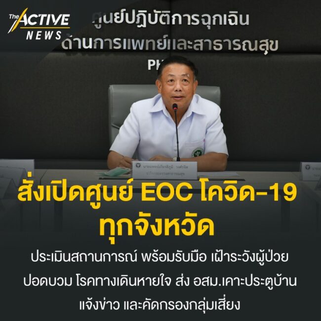 สั่งเปิดศูนย์ EOC โควิด-19 ทุกจังหวัด