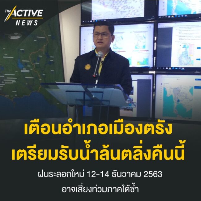 เตือนอำเภอเมืองตรัง เตรียมรับน้ำล้นตลิ่งคืนนี้