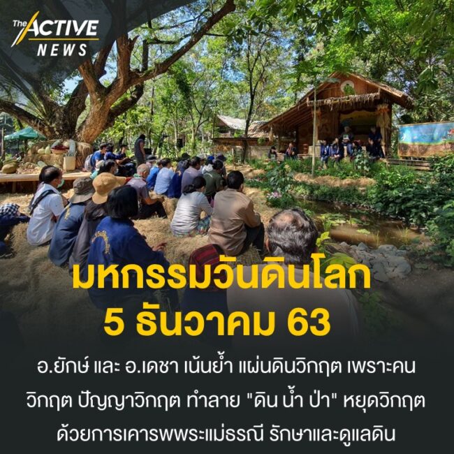 มหกรรมวันดินโลก 5 ธ.ค. 2563