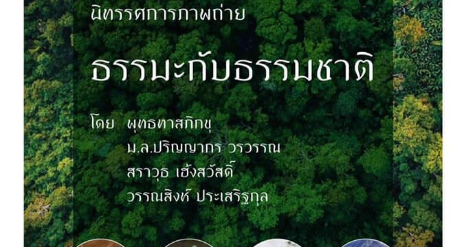 งานเสวนาเปิดนิทรรศการ ธรรมะกับธรรมชาติ เวทีแรก คุณหมอบัญชา x พี่เชน พี่นิ้วกลมเป็น พิธีกร