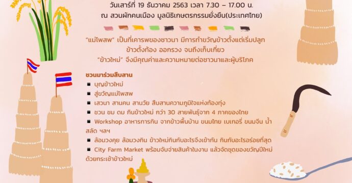 “เทศกาลข้าวใหม่”