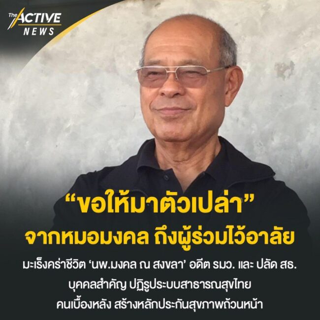 “ขอให้มาตัวเปล่า” คำสั่งเสีย ‘หมอมงคล’ ถึงผู้ร่วมไว้อาลัย