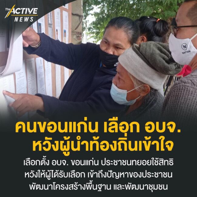 คนขอนแก่น เลือก อบจ. หวังผู้นำท้องถิ่นเข้าใจ