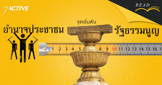 อำนาจประชาชน จุดเริ่มต้นรัฐธรรมนูญ