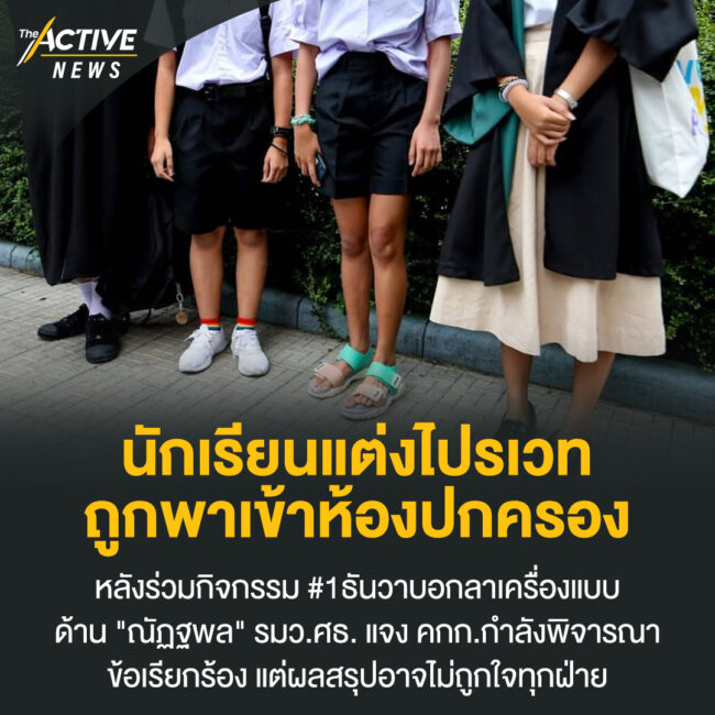 นักเรียนแต่งไปรเวท ถูกพาเข้าห้องปกครอง