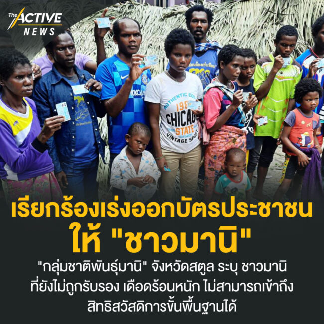 เรียกร้องเร่งออกบัตรประชาชนให้ 