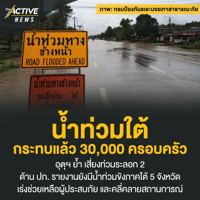 น้ำท่วมใต้กระทบแล้ว 30,000 ครอบครัว