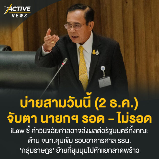 บ่ายสามวันนี้ (2 ธ.ค.) จับตา นายกฯ รอด - ไม่รอด