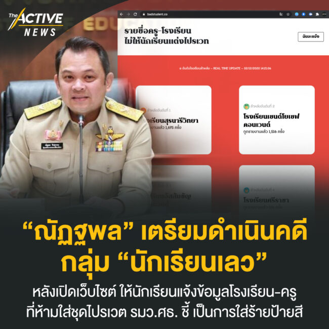 “ณัฏฐพล” เตรียมดำเนินคดี “นักเรียนเลว”