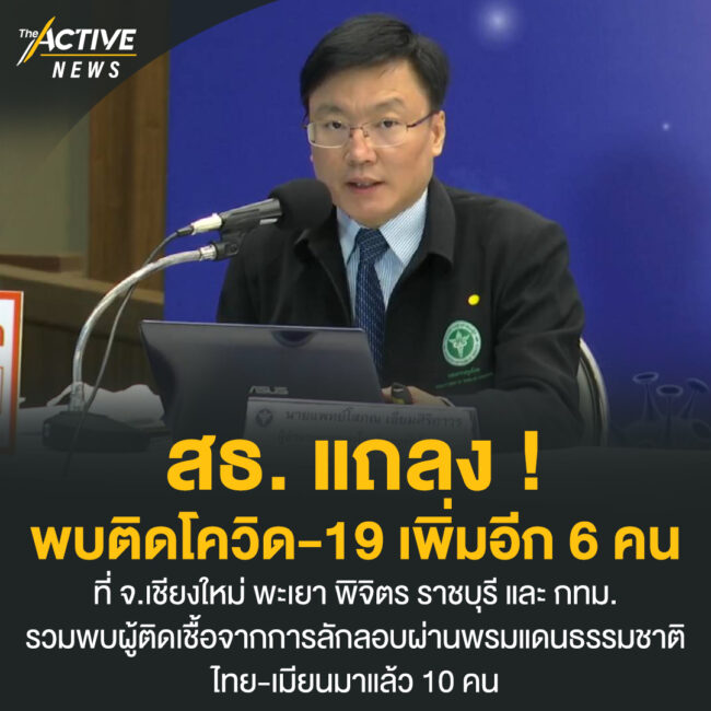 สธ. แถลง พบติดโควิด-19 เพิ่มอีก 6 คน