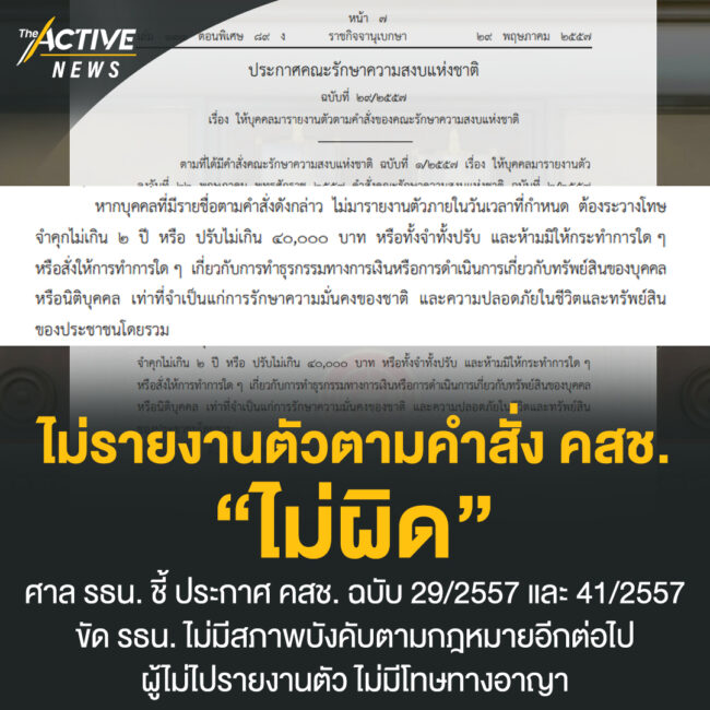 ไม่รายงานตัวตามคำสั่ง คสช. ไม่ผิด