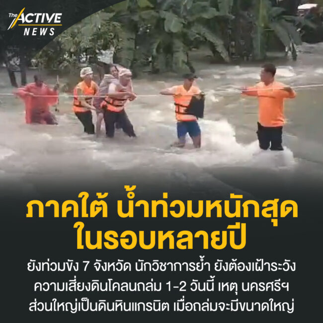 ภาคใต้ น้ำท่วมหนักสุดในรอบหลายปี ยังท่วมขัง 7 จังหวัด