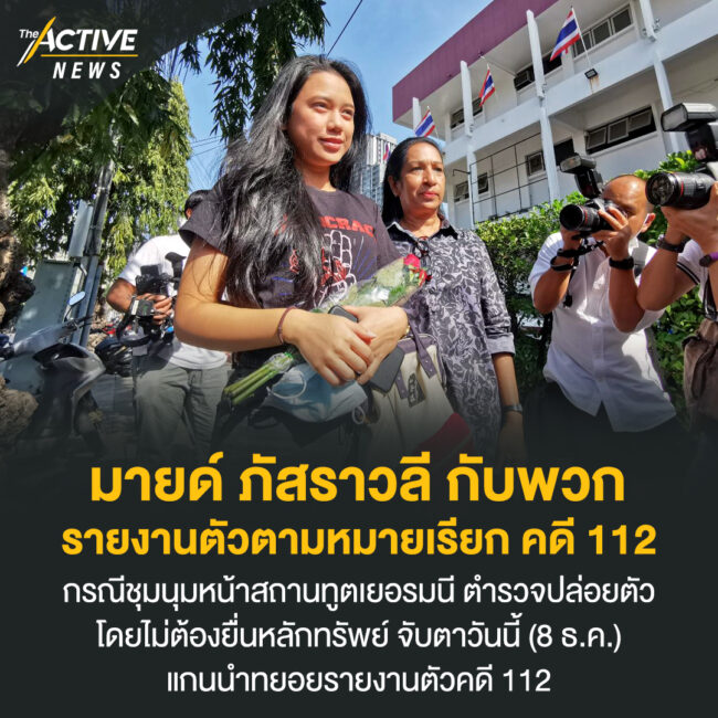 มายด์ ภัสราวลี กับพวก รายงานตัวตามหมายเรียก คดี 112