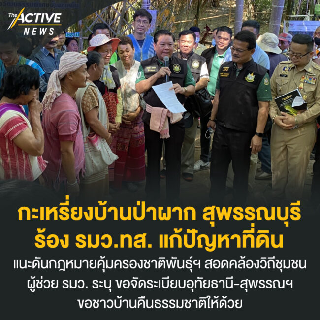 กะเหรี่ยงบ้านป่าผาก สุพรรณบุรี ร้อง รมว.ทส. แก้ปัญหาที่ดิน
