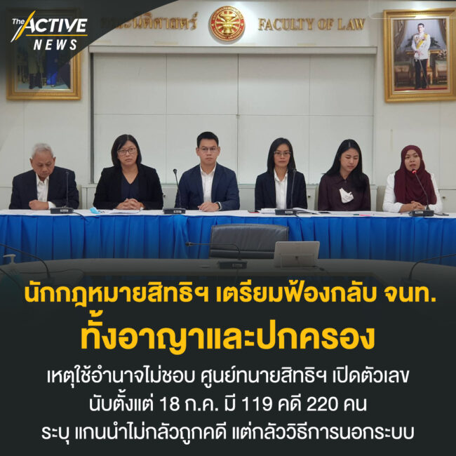 นักกฎหมายสิทธิฯ เตรียมฟ้องกลับ จนท. ทั้งอาญาและปกครอง