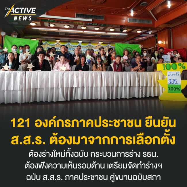 121 องค์กรภาคประชาชน ยืนยัน ส.ส.ร. ต้องมาจากการเลือกตั้ง