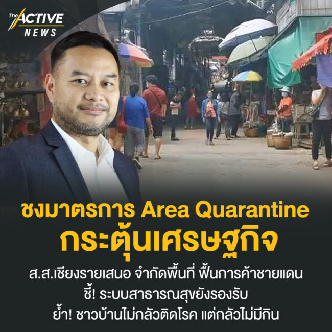 ชงมาตรการ​ Area Quarantine​ กระตุ้น​เศรษฐกิจ