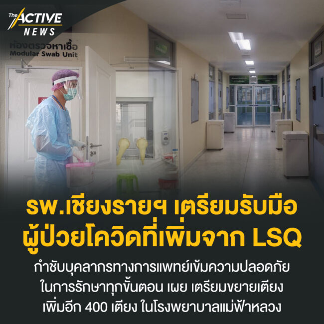 รพ.เชียงราย​ฯ​ เตรียมรับมือผู้ป่วยโควิด ที่เพิ่มจาก​ LSQ