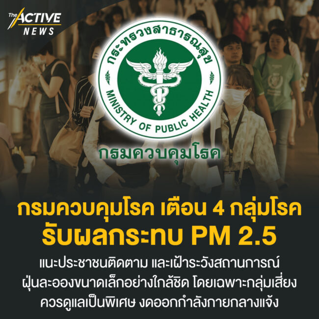 กรมควบคุมโรค เตือน​ 4​ กลุ่มโรค​ รับผลกระทบ​ PM​ 2.5​