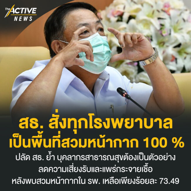 สธ. สั่งทุกโรงพยาบาล เป็นพื้นที่สวมหน้ากาก 100 %
