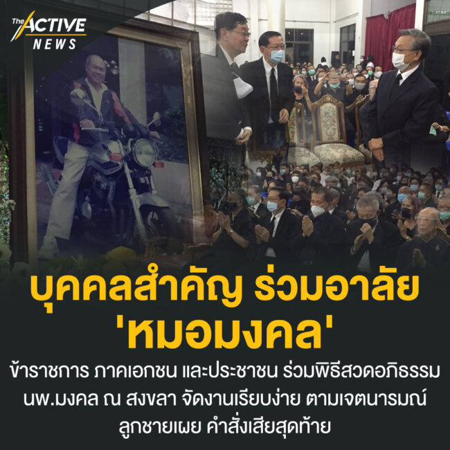 บุคคลสำคัญ ร่วมอาลัย 'หมอมงคล'