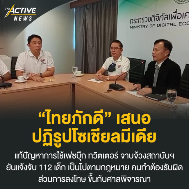 “ไทยภักดี” เสนอปฏิรูปโซเชียลมีเดีย