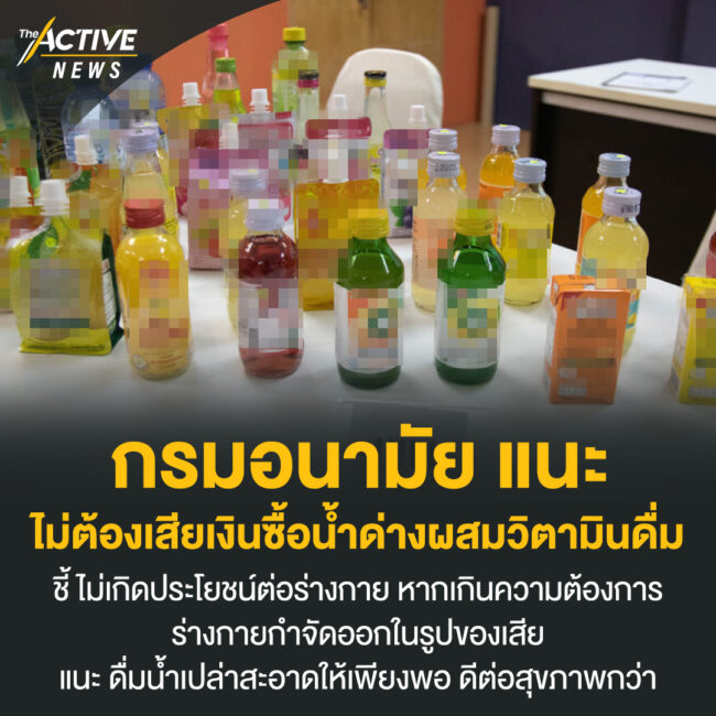 กรมอนามัย​ แนะ​ ไม่ต้องเสียเงิน​ซื้อน้ำด่าง ผสมวิตามิน​ ดื่ม