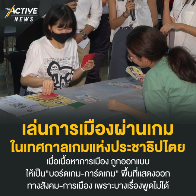 เล่นการเมืองผ่านเกม ในเทศกาลเกมแห่งประชาธิปไตย