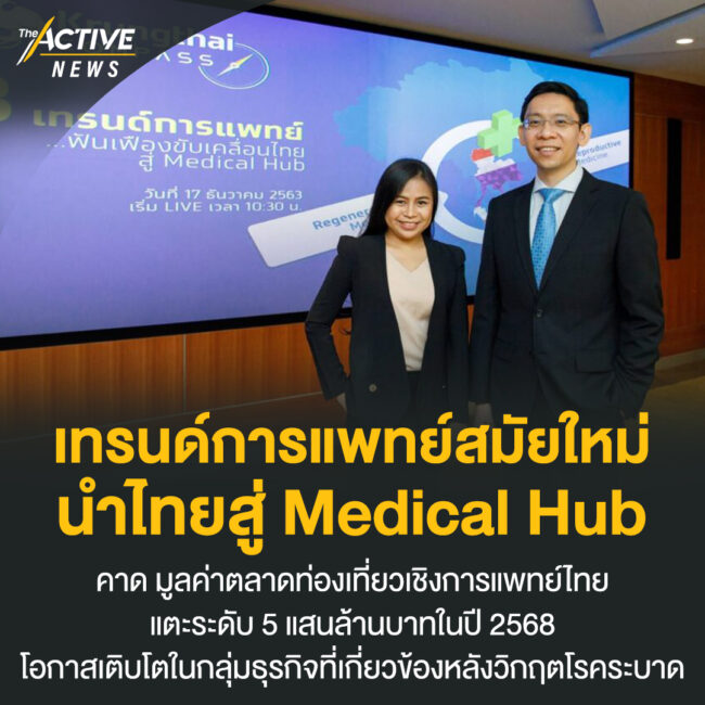 เทรนด์การแพทย์สมัยใหม่ นำไทยสู่ Medical Hub