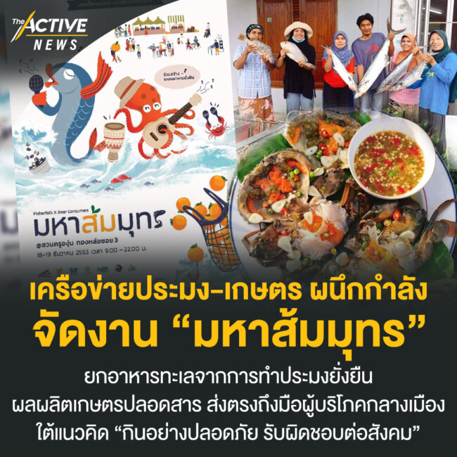 เครือข่ายประมง-เกษตร ผนึกกำลัง จัดงาน “มหาส้มมุทร”