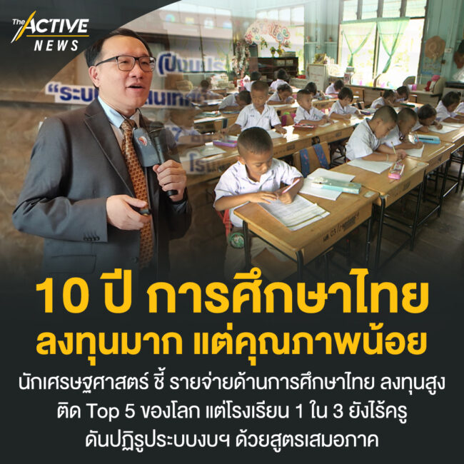 10 ปี การศึกษาไทย ลงทุนมาก แต่คุณภาพน้อย