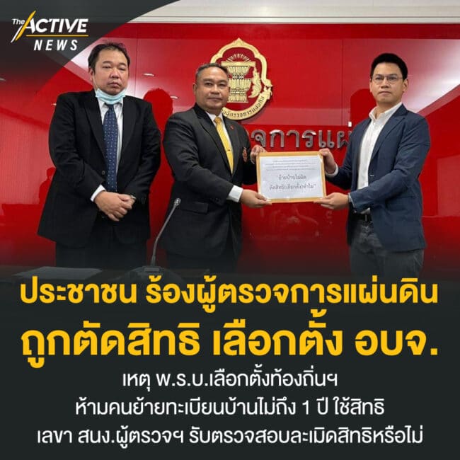 ประชาชน ร้องผู้ตรวจการแผ่นดิน ถูกตัดสิทธิ เลือกตั้ง อบจ.