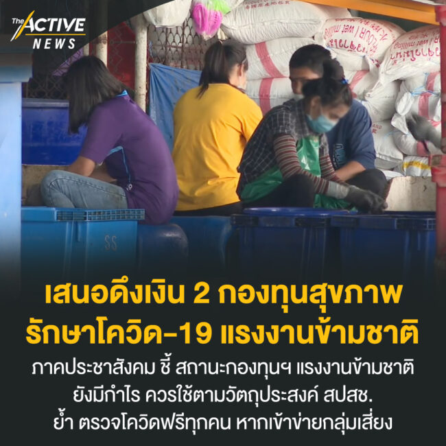 เสนอดึงเงิน​ 2​ กองทุนสุขภาพ​ รักษาโควิด-19 แรงงานข้ามชาติ