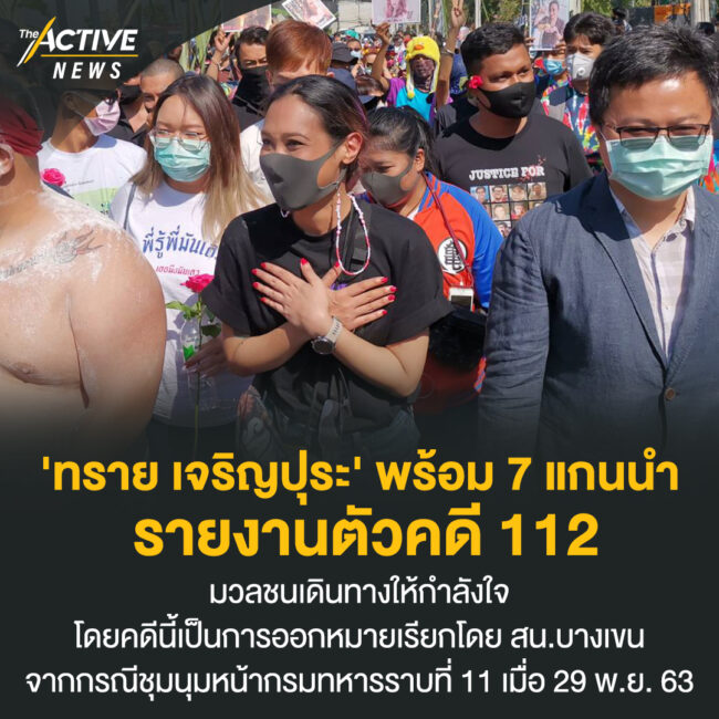 'ทราย เจริญปุระ' พร้อม 7 แกนนำ รายงานตัว คดี 112
