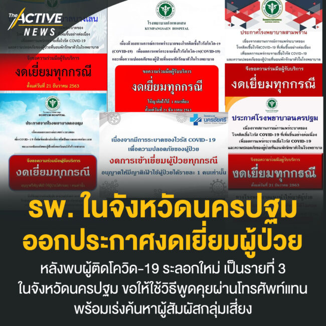 รพ. ในจังหวัดนครปฐม ออกประกาศงดเยี่ยมผู้ป่วย