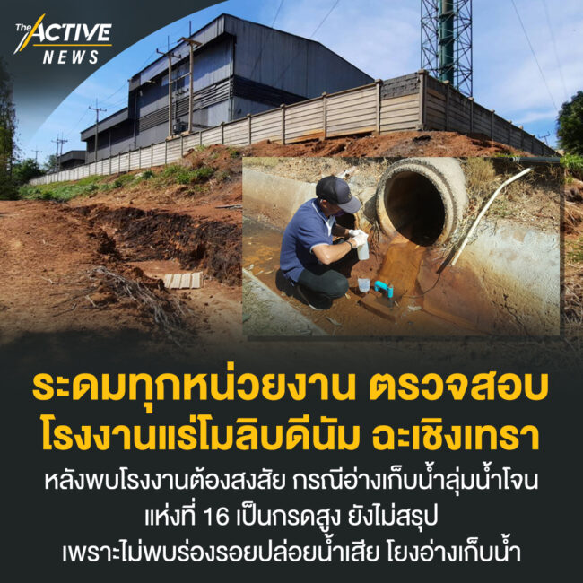 ระดมทุกหน่วยงาน ตรวจสอบโรงงานแร่โมลิบดีนัม ฉะเชิงเทรา