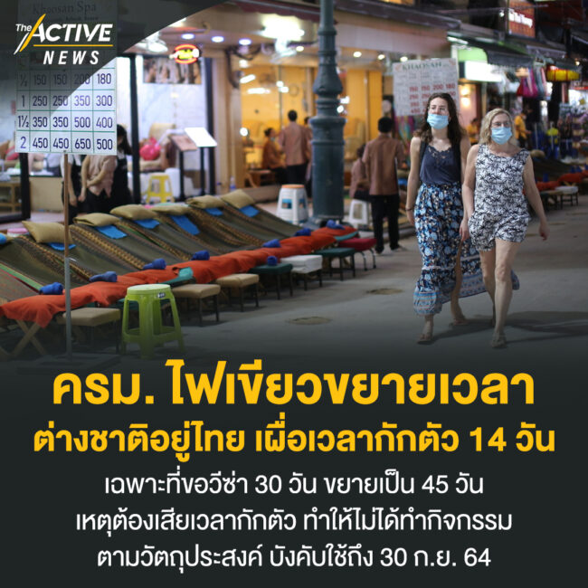 ครม. ไฟเขียวขยายเวลาต่างชาติอยู่ไทย เผื่อเวลากักตัว 14 วัน