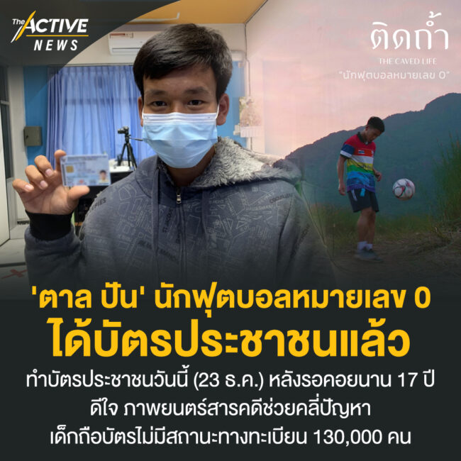 'ตาล ปัน' นักฟุตบอลหมายเลข 0 ได้บัตรประชาชนแล้ว