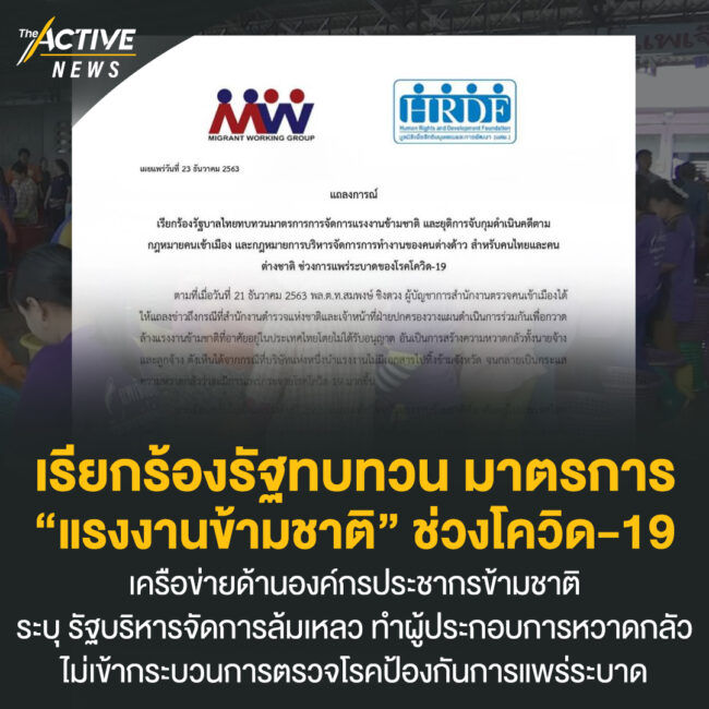 เรียกร้องรัฐทบทวน มาตรการ “แรงงานข้ามชาติ” ช่วงโควิด-19