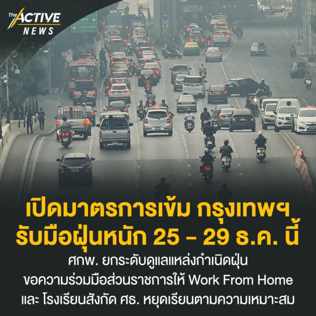 เปิดมาตรการเข้ม กรุงเทพฯ รับมือฝุ่นหนัก 25 - 29 ธ.ค. นี้