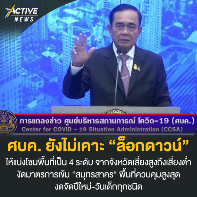 ศบค. ยังไม่เคาะ “ล็อกดาวน์”