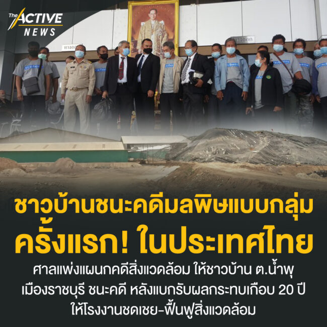 ชาวบ้านชนะคดีมลพิษแบบกลุ่ม ครั้งแรกในประเทศไทย