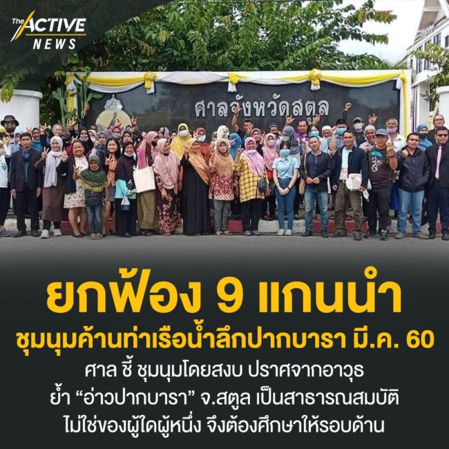 ยกฟ้อง 9 แกนนำ ชุมนุมค้านท่าเรือน้ำลึกปากบารา มี.ค. 60