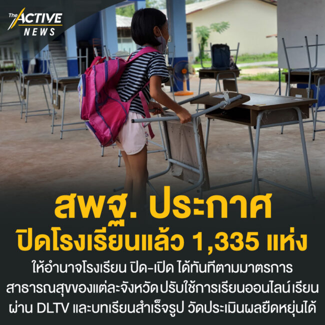 สพฐ. ประกาศปิดโรงเรียนแล้ว 1,335 แห่ง