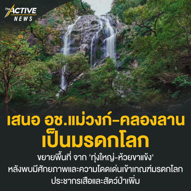 เสนอเร่งผนวก อช.แม่วงก์-คลองลาน เป็นมรดกโลก