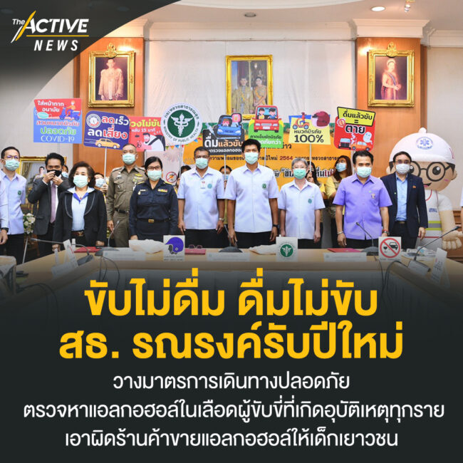 “ขับไม่ดื่ม ดื่มไม่ขับ” สธ. รณรงค์รับปีใหม่